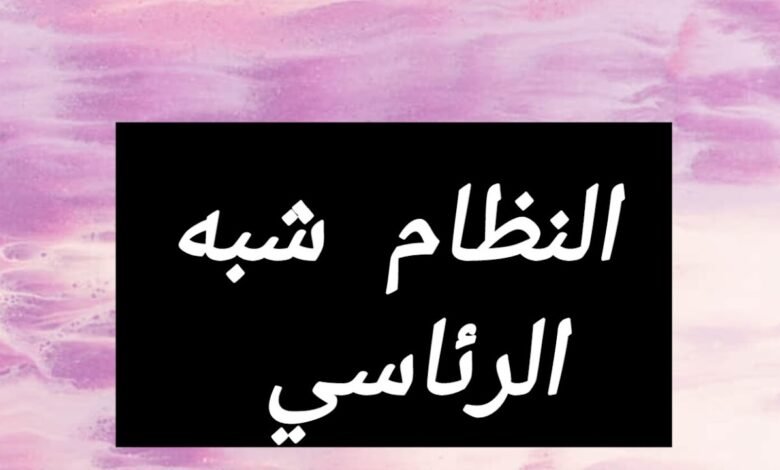 النظام شبه الرئاسي