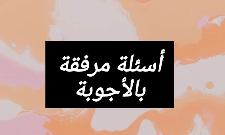 أسئلة مرفقة بالأجوبة في المادة الأسرية