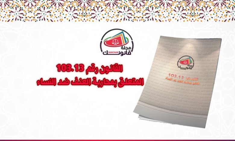 القانون رقم 103.13 المتعلق بمحاربة العنف ضد النساء