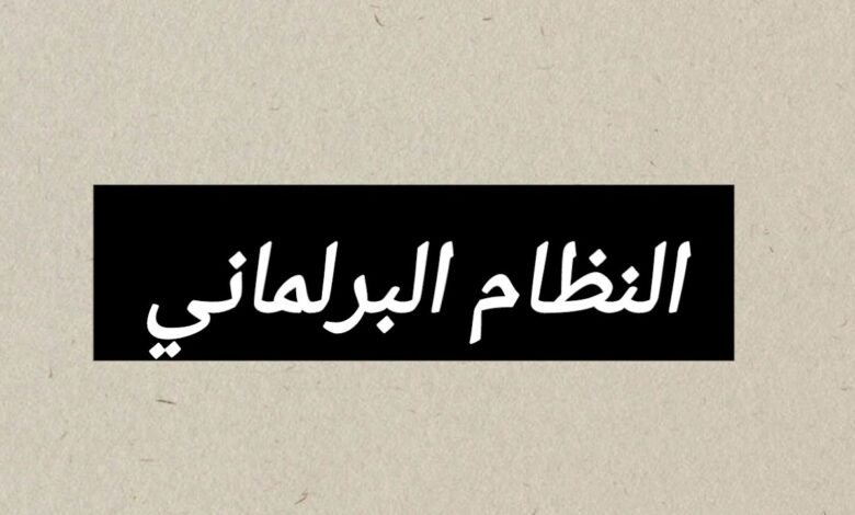 النظام البرلماني