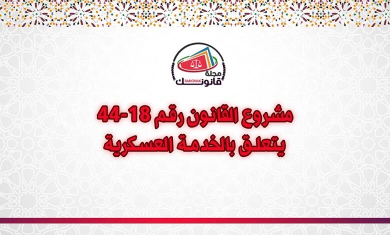 مشروع القانون رقم 18-44 يتعلق بالخدمة العسكرية
