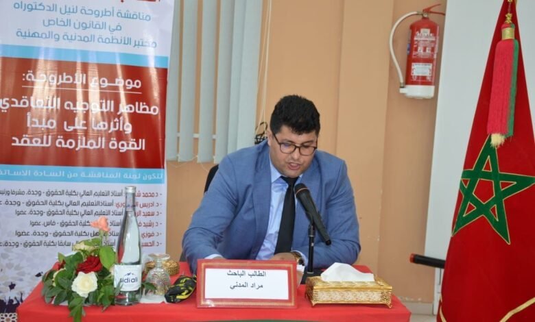 مراد المدني: أطروحة جامعية تناقش مظاهر التوجيه التعاقدي وأثرها على مبدأ القوة الملزمة للعقد