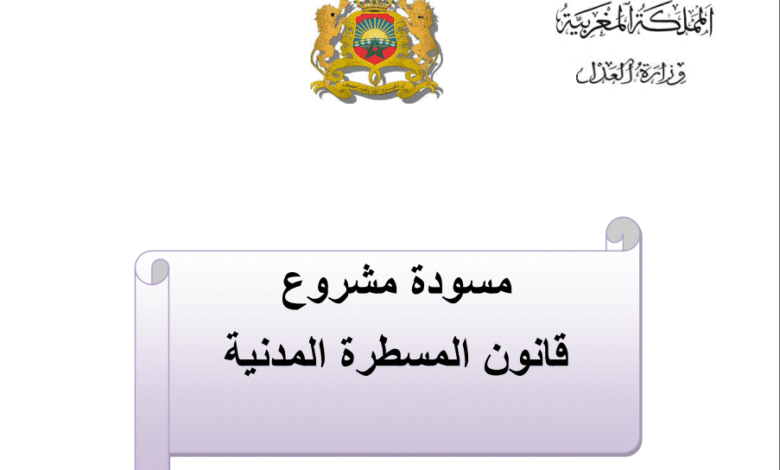 مسودة مشروع قانون المسطرة المدنية (صيغة 7 يناير 2022)