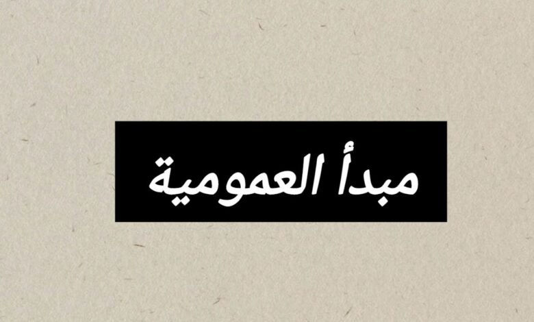 مبدأ العمومية