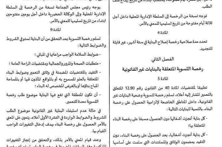 رخصة تسوية مخالفات البناء