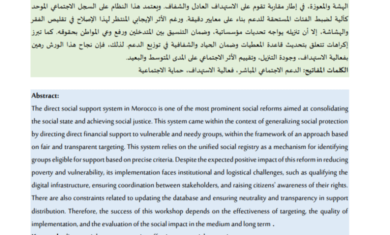 نظام الدعم الاجتماعي المباشر بالمغرب بين فعالية الاستهداف وتحديات التنزيل – الباحث : البشير حامل