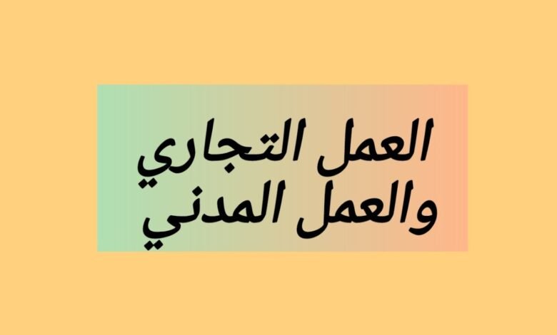 الفرق بين العمل التجاري والعمل المدني