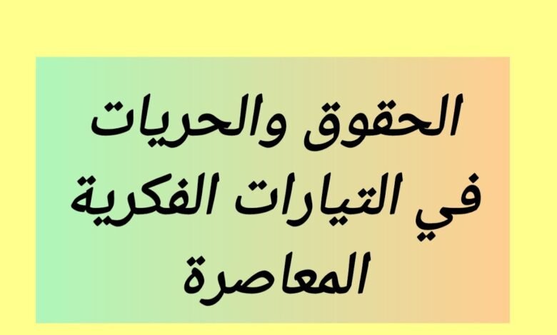 الحقوق والحريات في التيارات الفكرية المعاصرة
