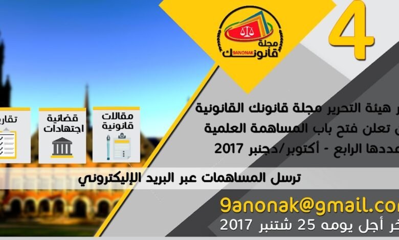 دعوة للمساهمة – مجلة قانونك لعددها الرابع