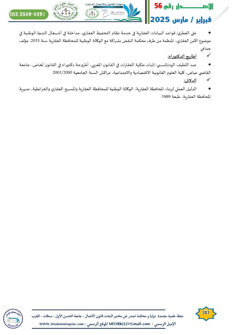 تيويم الرسوم العقارية بين متطلبات القانون وغاية تحقيق الأمن العقاري الباحثة : صارة افضيل 19