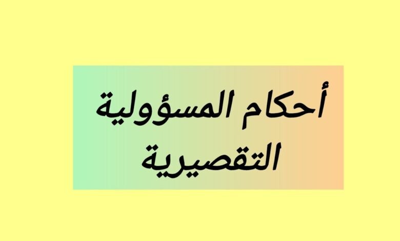 أوجه الإختلاف والتشابه في أحكام المسؤولية التقصيرية في التشريعين المغربي والمصري والآثار المترتبة عن هذه الأحكام