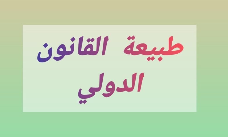 طبيعة القانون الدولي العام وأساس الإلتزام به