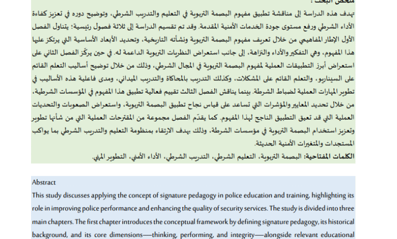 البصمة التربوية كمدخل لتطوير التعليم الشرطي:  تعزيز التفكير والأداء والنزاهة لدى المتدربين العقيد / خالد راشد الزيودي