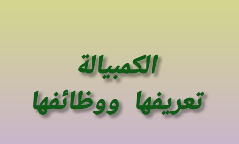 الكمبيالة تعريفها ووظائفها