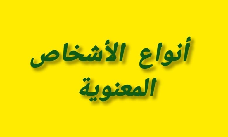 أنواع الأشخاص المعنوية وأركان الشخصية المعنوية