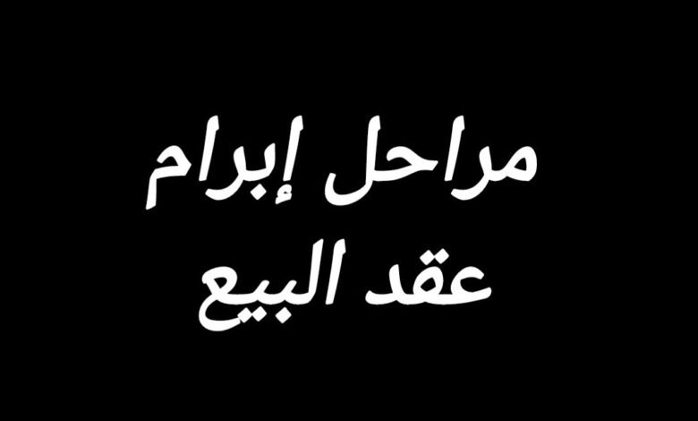 المراحل التمهيدية لإبرام البيع النهائي والبيوع التمهيدية