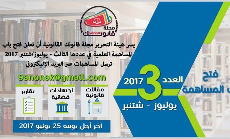 دعوة للمساهمة – مجلة قانونك لعددها الثالث