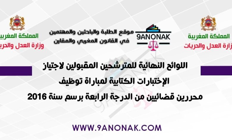 اللوائح النهائية للمترشحين المقبولين لاجتياز الإختبارات الكتابية لمباراة توظيف محررين قضائيين من الدرجة الرابعة برسم سنة 2016