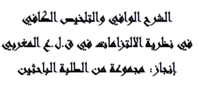 الشرح الوافي و التلخيص الكافي في نظرية الالتزامات و العقود