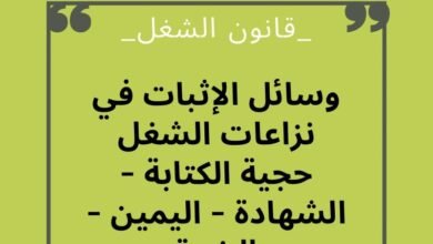 ما هي وسائل الإثبات في نزاعات الشغل؟ حجية الكتابة – الشهادة – اليمين