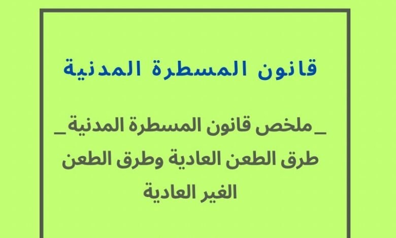 ملخص شامل لطرق الطعن العادية والغير العادية في قانون المسطرة المدنية ملخص شامل لطرق الطعن العادية والغير العادية في قانون المسطرة المدنية
