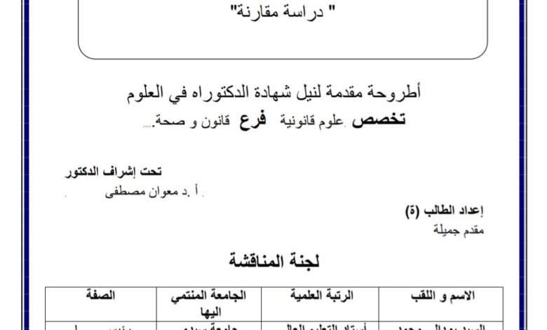 قيام الرابطة السببية في الجرائم الطبية دراسة مقارنة