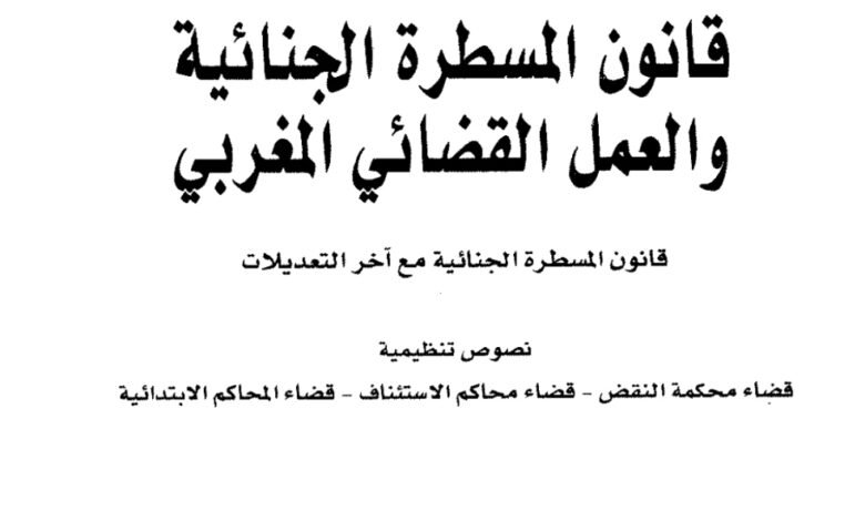 تحميل PDF : قانون المسطرة الجنائية والعمل القضائي مع آخر التعديلات – ذ محمد بفقير