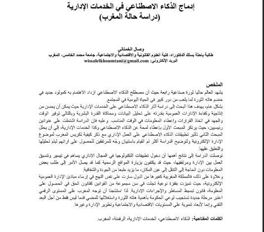 دمج الذكاء الاصطناعي في الخدمات الإدارية: دراسة حالة المغرب