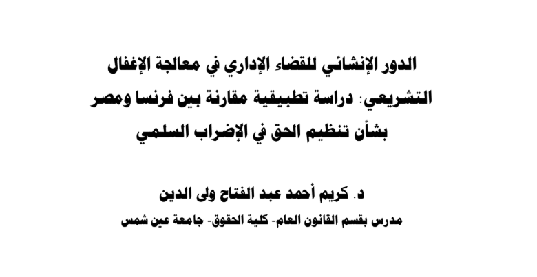 الدور الإنشائي للقضاء الإداري في معالجة الإغفال التشريعي
