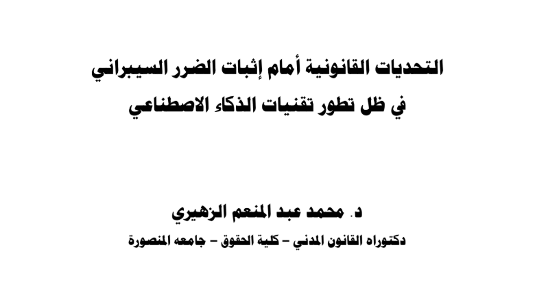 التحديات القانونية أمام إثبات الضرر السيبراني في ظل تطور تقنيات الذكاء الإصطناعي