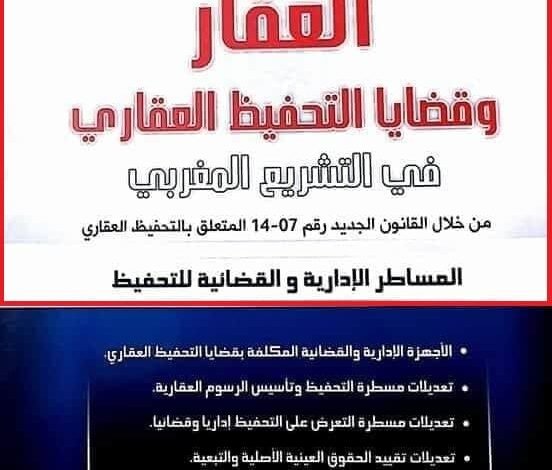 تحميل لكتاب العقار وقضايا التحفيظ العقاري pdf للدكتور محمد خيري