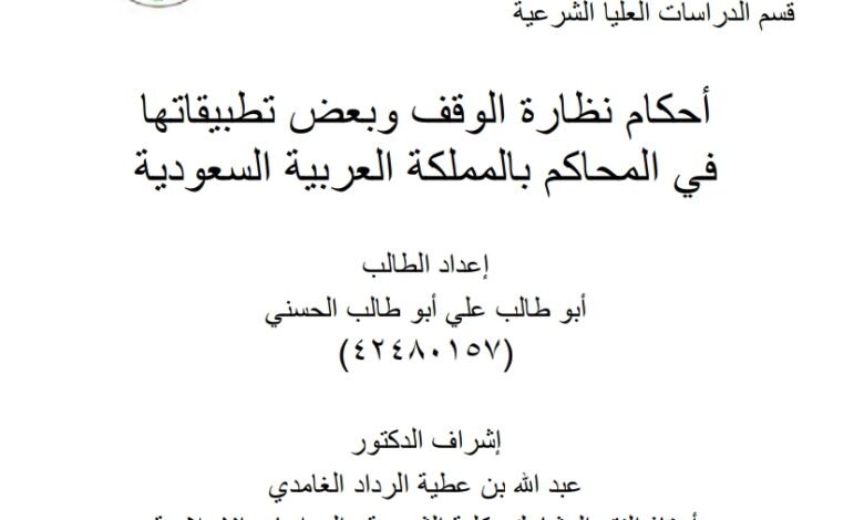 أحكام نظارة الوقف وبعض تطبيقاتها في المحاكم بالمملكة العربية السعودية