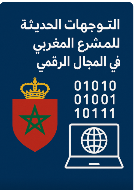 التوجهات الحديثة للمشرع المغربي في المجال الرقمي 3 التوجهات الحديثة للمشرع المغربي في المجال الرقمي