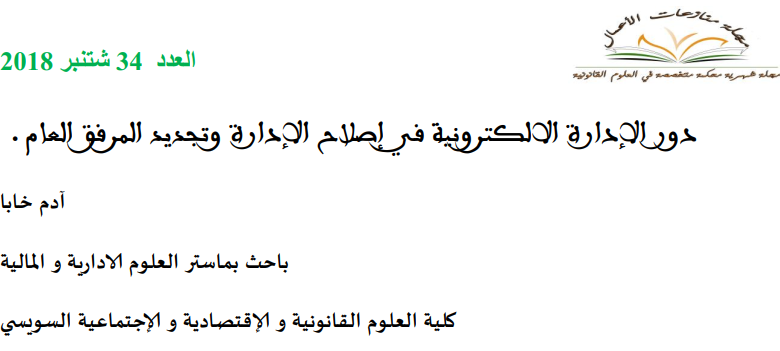 دور الإدارة الإلكترونية في إصلاح الإدارة وتجديد المرفق العام
