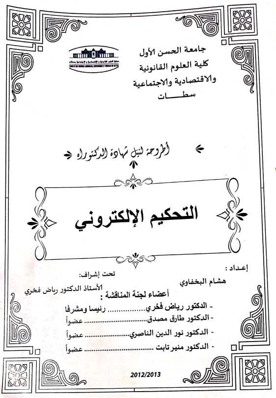 التحكيم الإلكتروني 1 التحكيم الإلكتروني