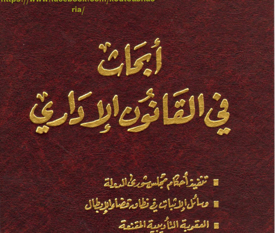 أبحاث في القانون الإداري
