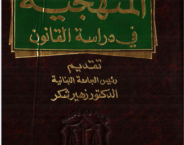 المنهجية في دراسة القانون