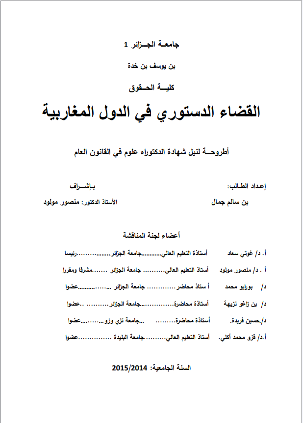 القضاء الدستوري في الدول المغاربية