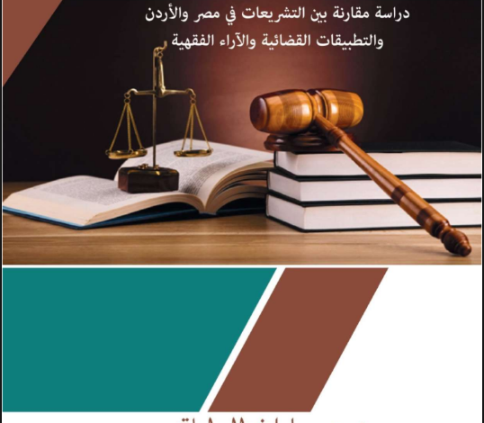 حجية الحكم الجنائي أمام سلطات التأديب pdf