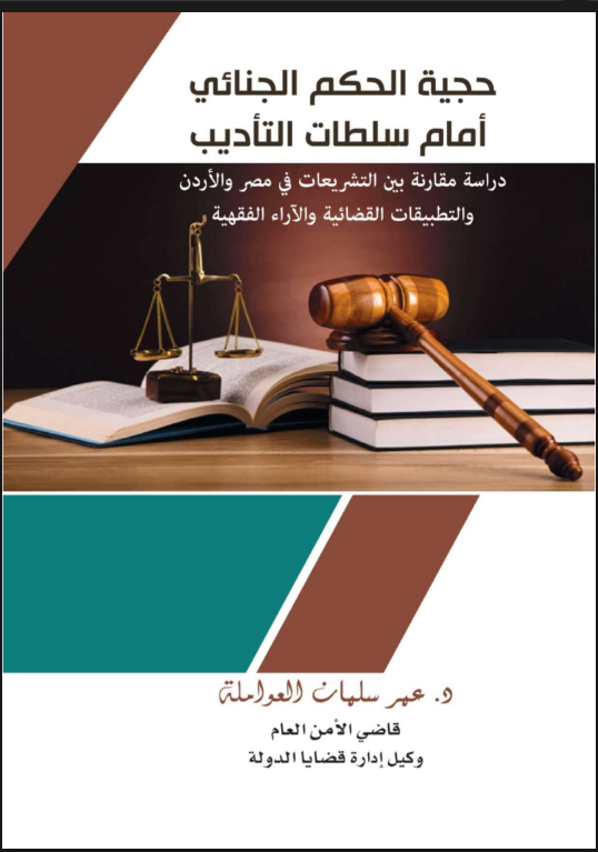 حجية الحكم الجنائي أمام سلطات التأديب pdf