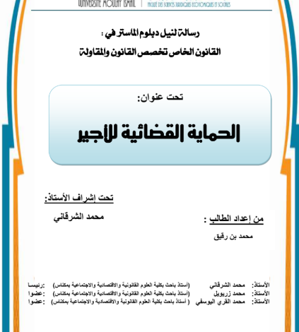 الحماية القضائية للأجير