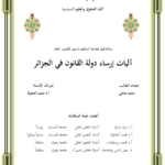 آليات إرساء دولة القانون في الجزائر 1 آليات إرساء دولة القانون في الجزائر