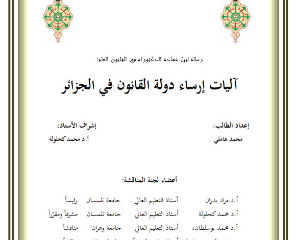 آليات إرساء دولة القانون في الجزائر