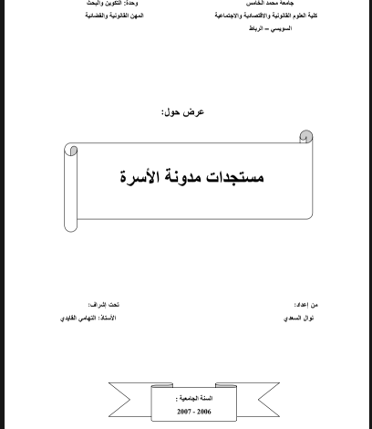 مستجدات مدونة الأسرة