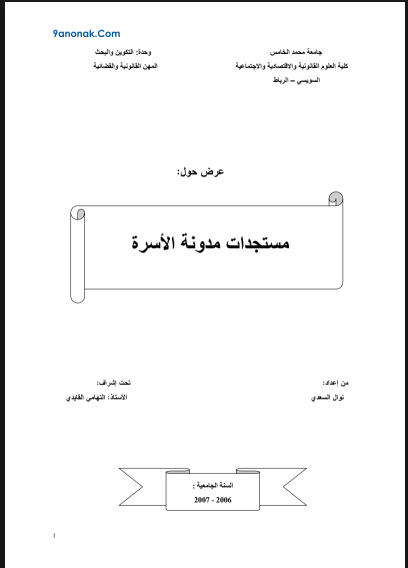 مستجدات مدونة الأسرة 1