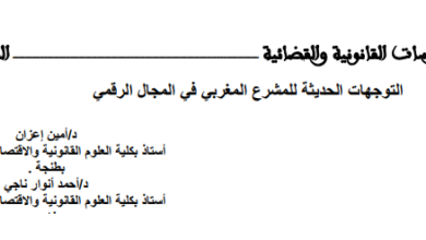 التوجهات الحديثة للمشرع المغربي في المجال الرقمي