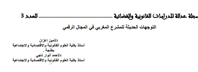 التوجهات الحديثة للمشرع المغربي في المجال الرقمي