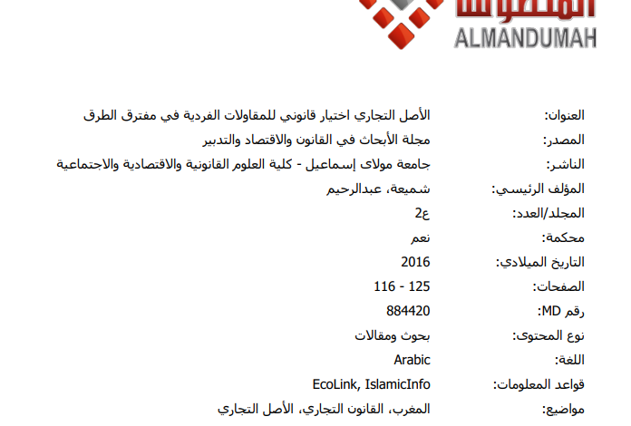 الأصل التجاري: اختيار قانوني للمقاولات الفردية في مفترق الطرق