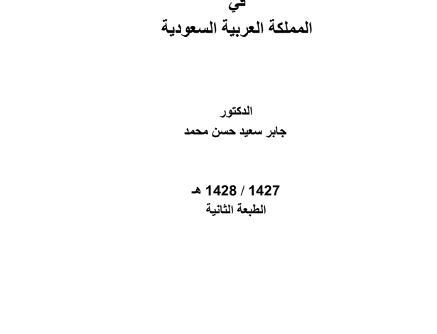 القانون الإداري في المملكة العربية السعودية