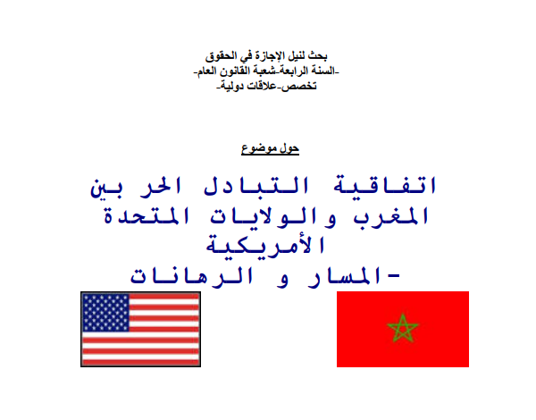 التبادل الحر بين المغرب والولايات المتحدة الأمريكية